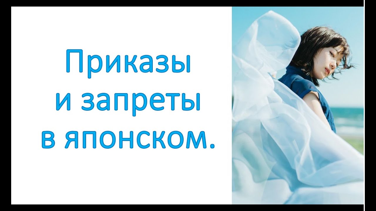 Приказы и запреты в японском.  (なさい и  な)