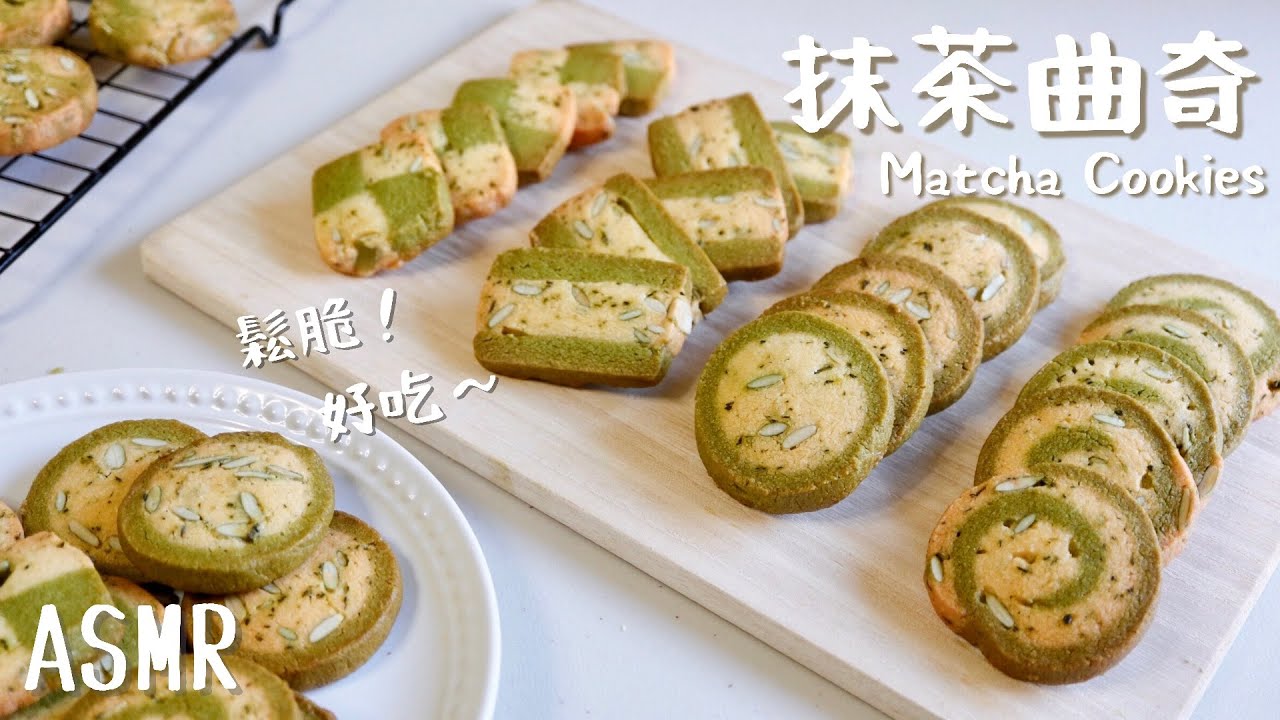 抹茶曲奇餅乾食譜｜冰盒曲奇 奶油餅乾 ｜鬆脆美味小茶點｜Matcha Icebox Cookies｜ToriTori Cooking [Eng Sub/中文字幕] #跟我一起享用自煮食