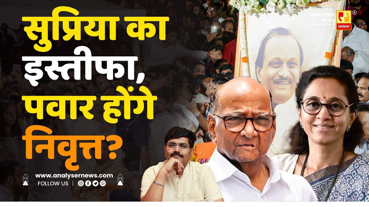 सुप्रिया का इस्तीफा, पवार होंगे निवृत्त | Sushil Kulkarni | Analyser | Supriya Sule | Sharad Pawar