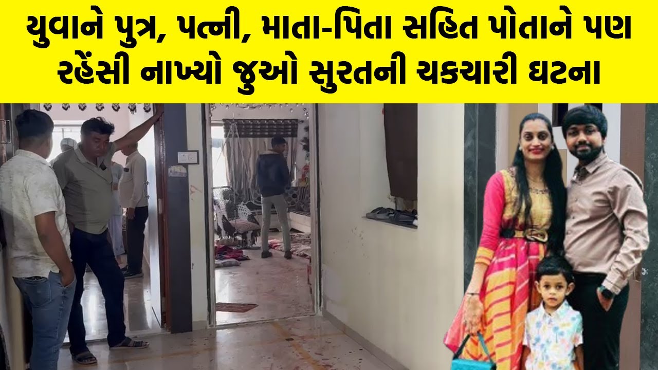 યુવાને પુત્ર, પત્ની, માતા-પિતા સહિત પોતાને પણ રહેંસી નાખ્યો જુઓ Surat ની ચકચારી ઘટના | Crime News |