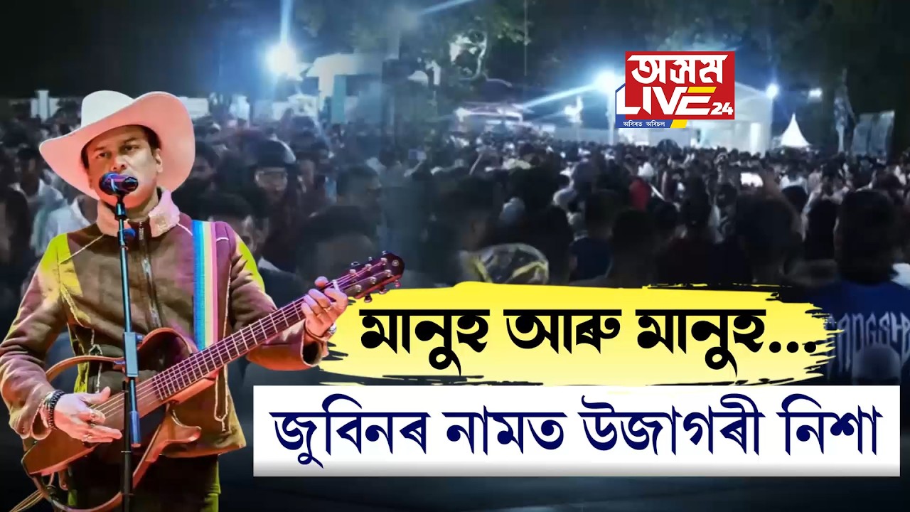 জুবিন গাৰ্গে শুবলৈ নিদিলে। জুবিনক্ষেত্ৰলৈ কেৱল মানুহ আৰু মানুহ।