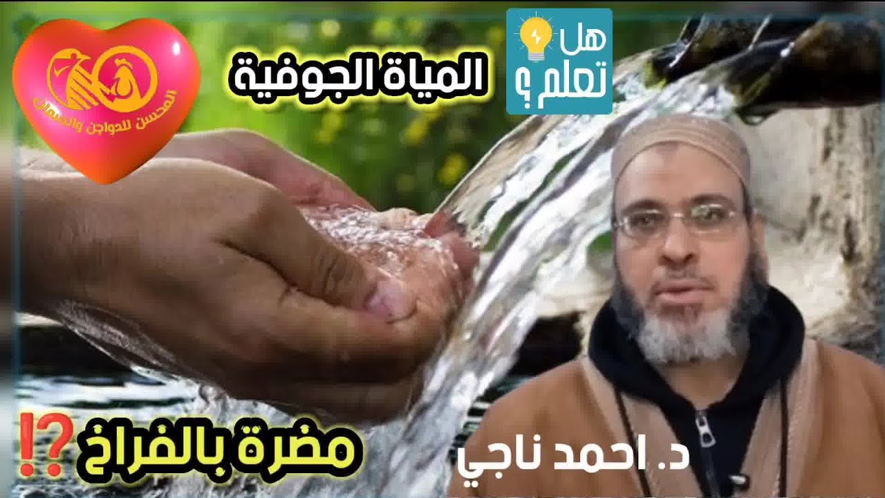 هل ملوحة المياة في العنابر(الآبار الجوفية والطلمبات) تؤثر على الفراخ والأدوية⁉️ما الأضرار وما الحل❗