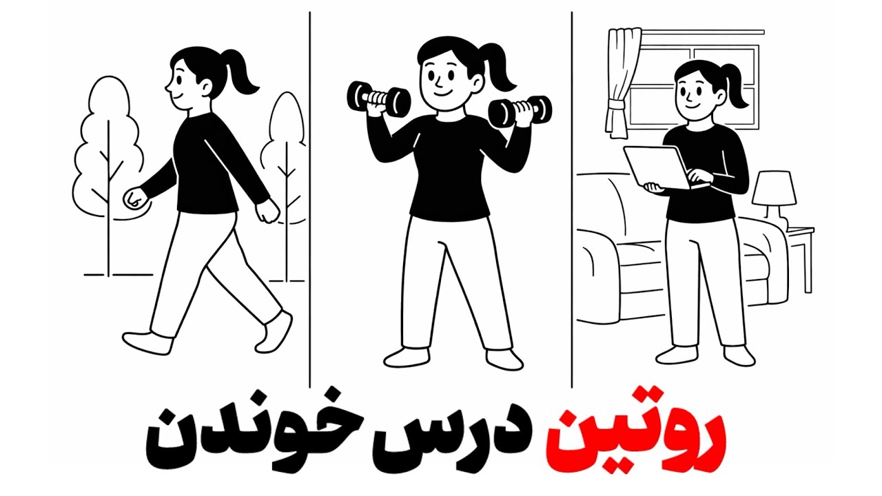 قوی ترین روتین مطالعه درس📚(داری اشتباه انجام میدی)❌