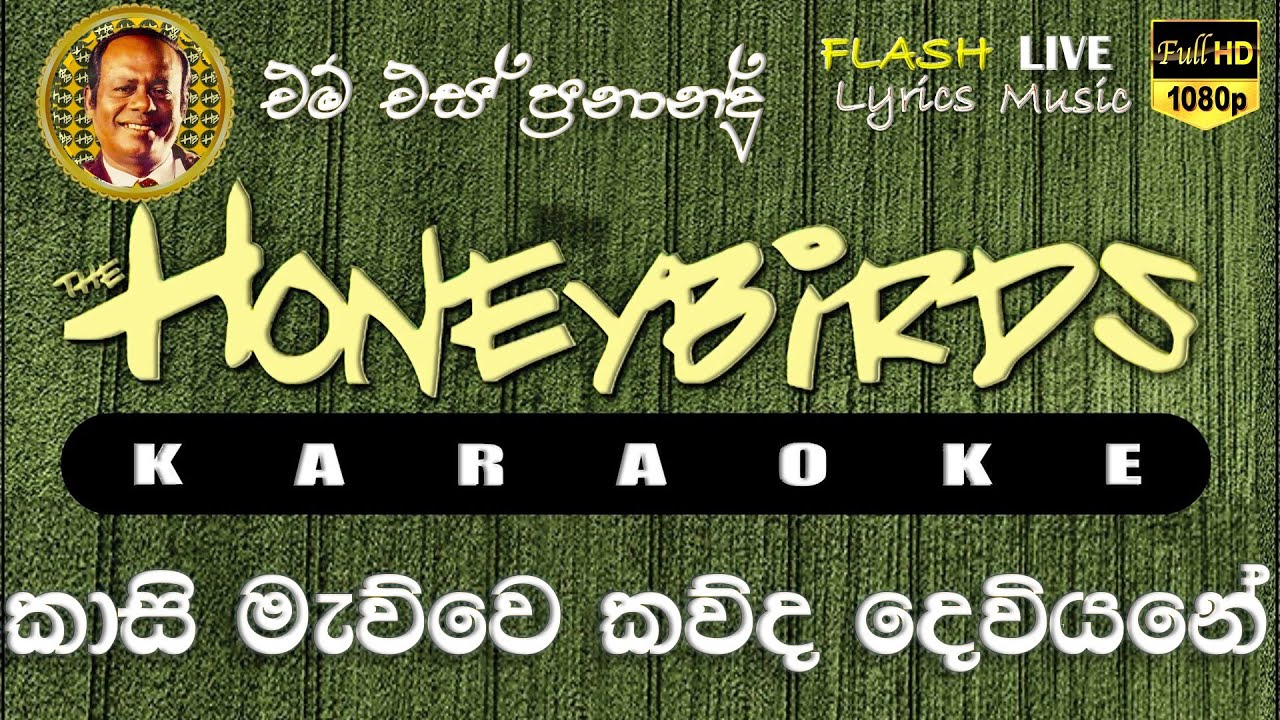 Kasi Mawwe Kawda Deviyane Karaoke (Without Voice) කාසි මැව්වෙ කව්ද දෙවියනේ කැරෝකේ