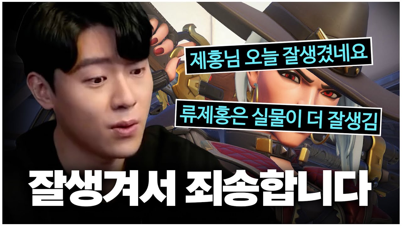 얼굴 믿고 오버워치 하는 프로게이머 1위