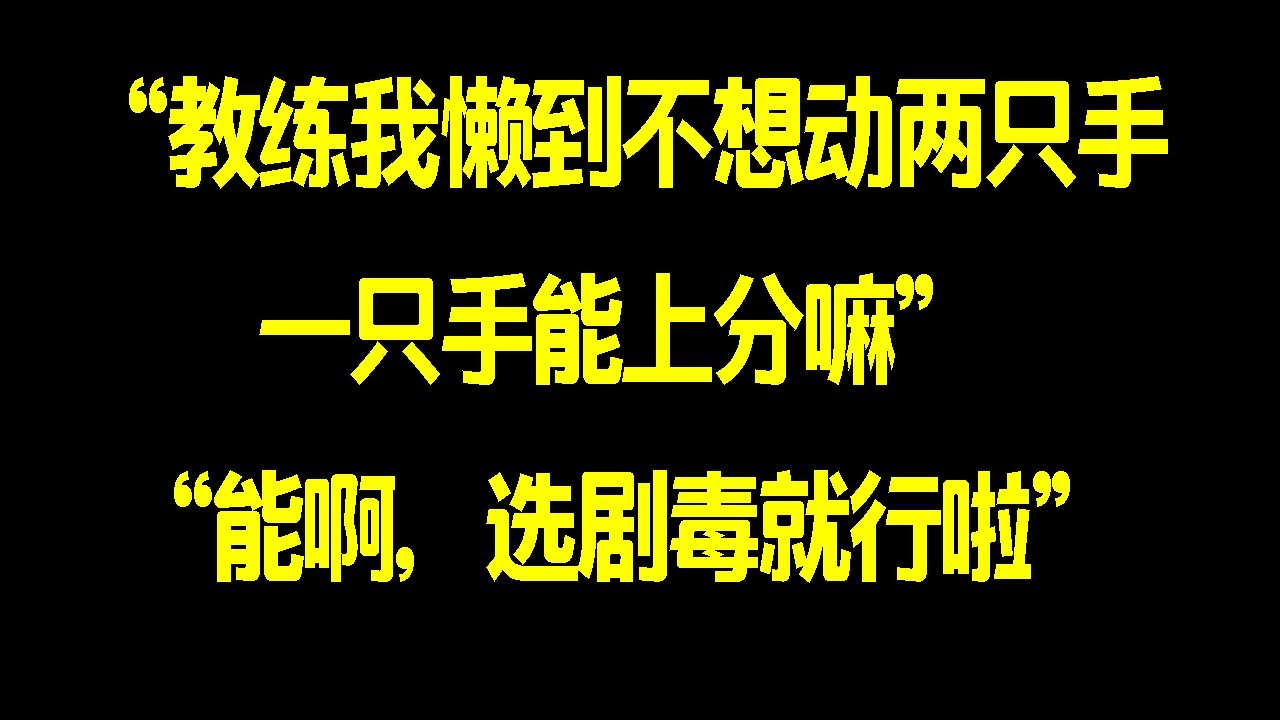 一只手抠着脚也能上分？ 剧毒第一视角【三好大叔Dota2】