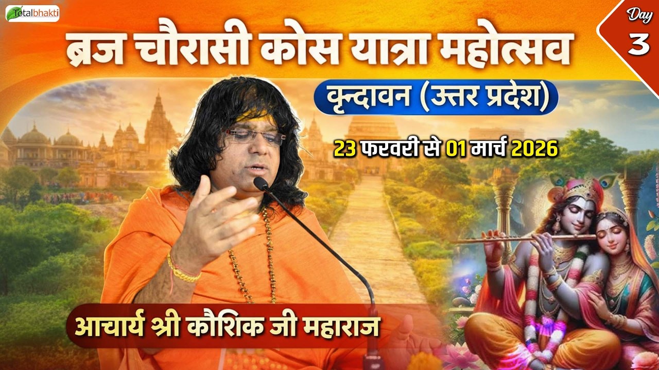 Live : ब्रज चौरासी कोस यात्रा महोत्सव | Acharya Kaushik Ji Maharaj  | Vrindavan, U.P | Day 3