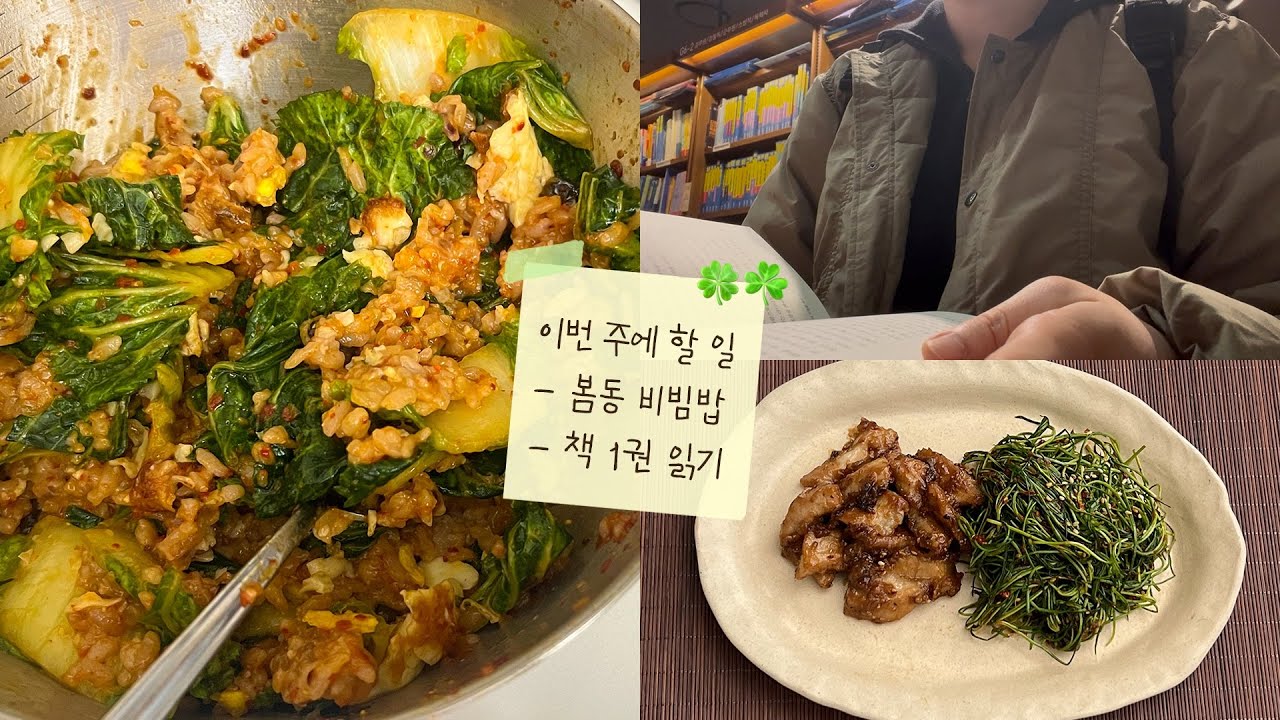봄동비빔밥으로 시작하는 집밥 일상 | 세발나물·항정살 미소된장구이, 교보문고 가기