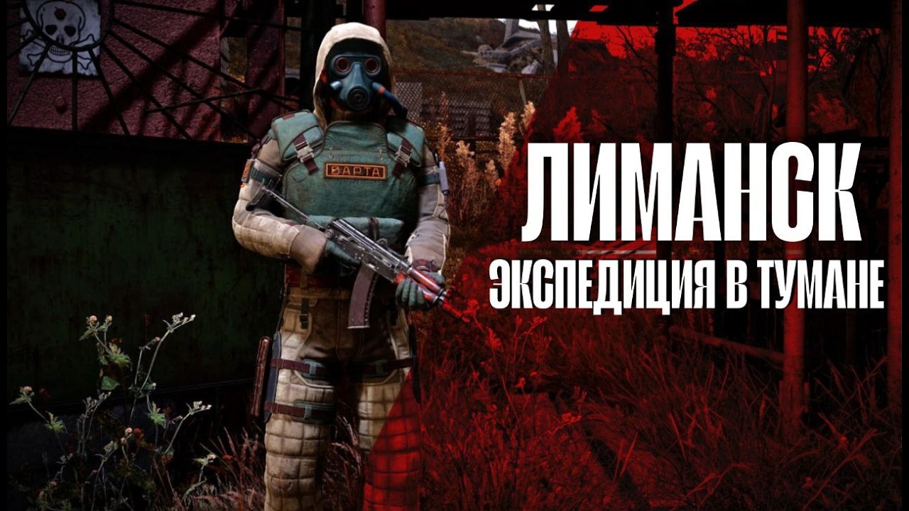 ЛИМАНСК БЕЗ ПРАВА НА ОШИБКУ |DARK REQUIEM | СТАЛКЕР | #stalkerrp #stalkerrpdayz #dagonrp