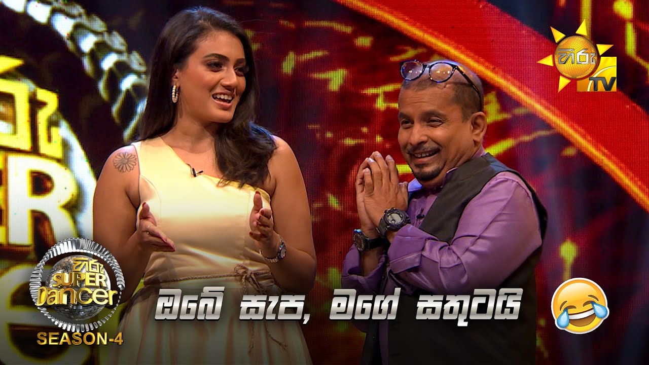 ඔබේ සැප, මගේ සතුටයි 😂 | Hiru Super Dancer - Season 4 | EPISODE 09
