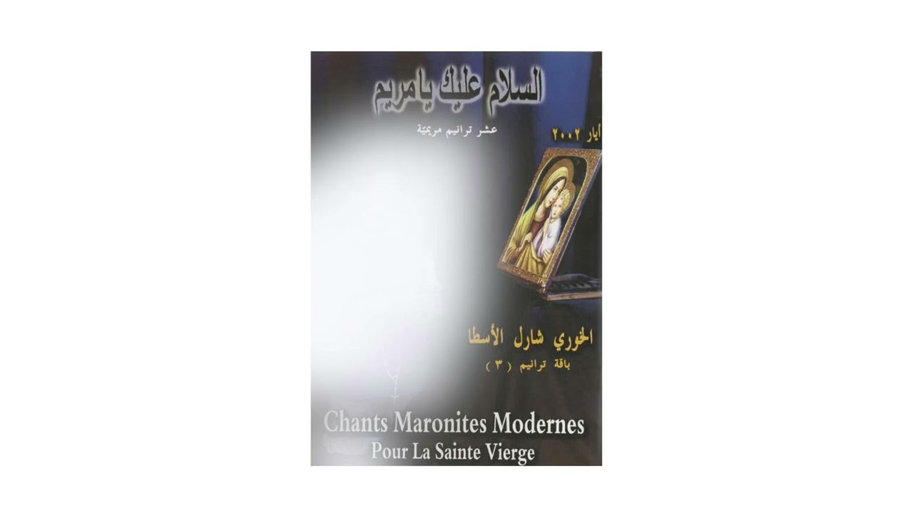 CD 3 Track 5: Ji'na Ilayki Ya Ummana. جئنا إليكِ يا أمّنا