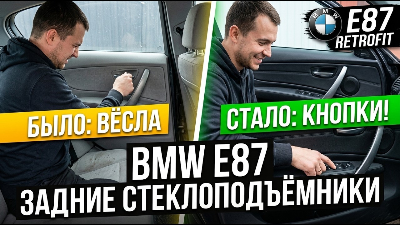 Прощайте, &laquo;вёсла&raquo;! Установка электростеклоподъемников в BMW E87.