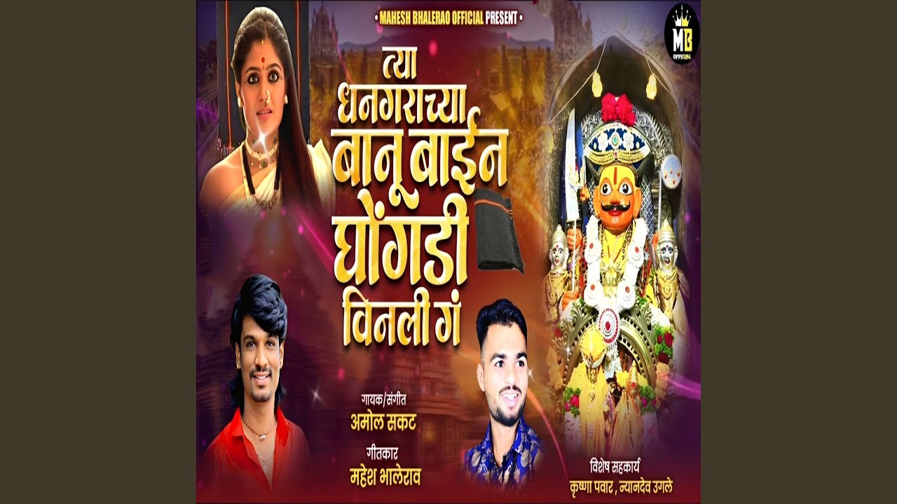 Tya Dhangrachya Banubain Ghogdi Vinli G