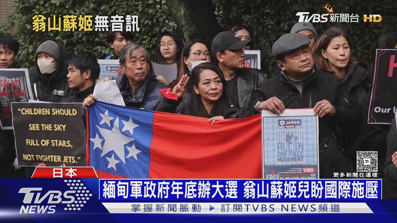 遭軍政府關押無音訊 翁山蘇姬兒憂「媽媽可能已過世」｜十點不一樣20251216 @TVBSNEWS01