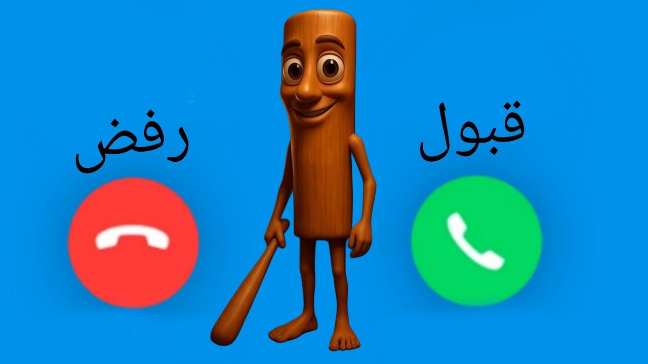 إتصال شرطة تم تم سحور للاولاد والبنات اللي مايسمعوا الكلام #