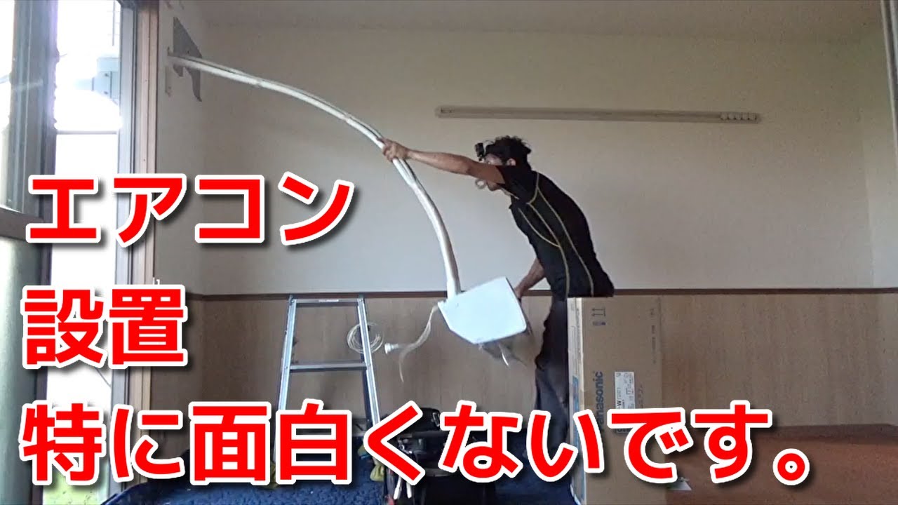 vol 47 エアコン左直取り付け