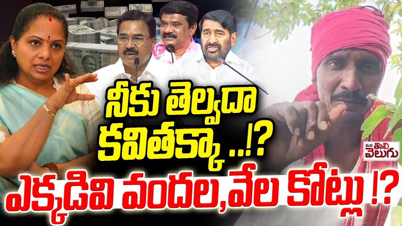 నీకు తెల్వదా కవితక్కా ..!? ఎక్కడివి వందల , వేల కోట్లు !? Matakari Sataires On Kavitha Comments