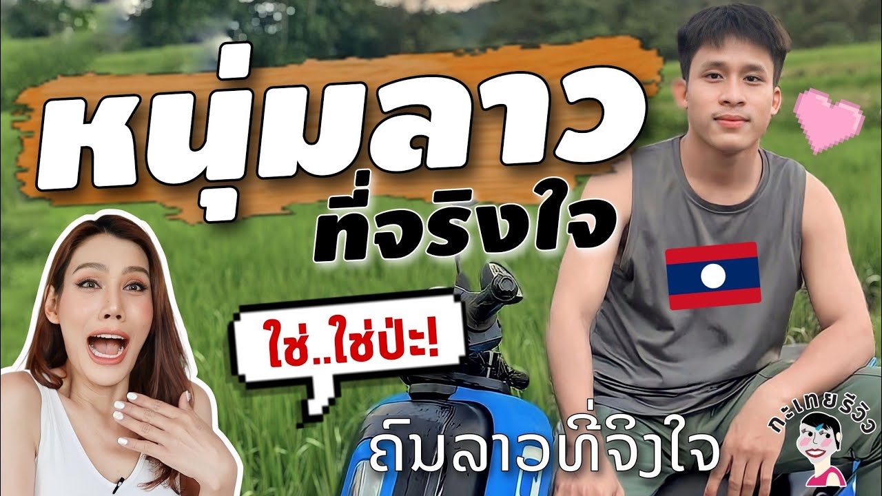 หนุ่มลาวที่จริงใจ l กะเทยรีวิว