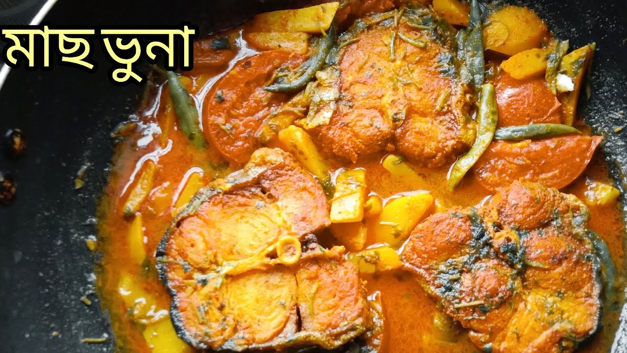 যেকোনো মাছ দিয়ে এই রেসিপিটা খেতে দুর্দান্ত লাগে |This recipe goes great with any fish| Fish recipe 