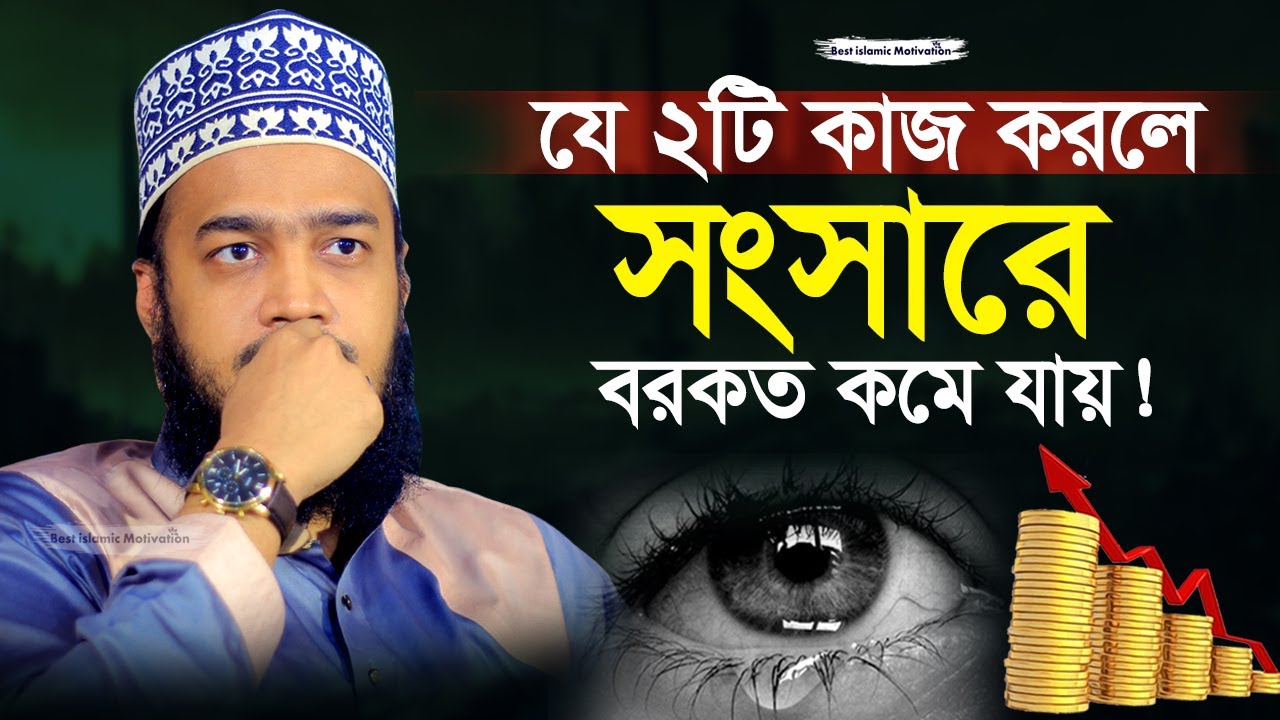 এই দুইটি কাজ নারীরা প্রায় করে থাকেন | Sayed Mokarram Bari | Best Islamic Motivation |
