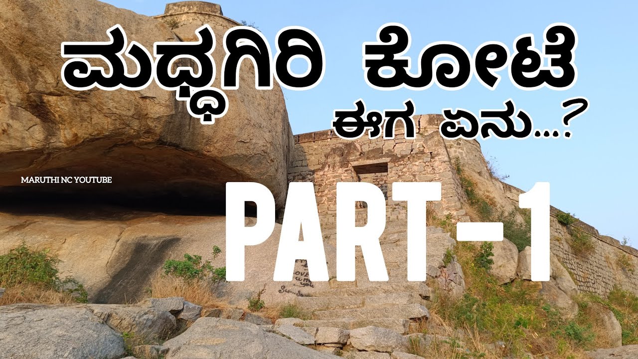 ಎಲ್ಲಿದೆ ಮಧ್ಧಗಿರಿ ಕೋಟೆ.... | watch | ಹೈದರಾಲಿ ಎಂತ ಯೋದ ಗೊತ್ತಾ...