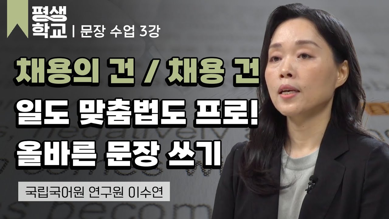 3강 구조에 맞는 문장 쓰기 (1)│이수연의 품격 있는 문장 수업 #평생학교