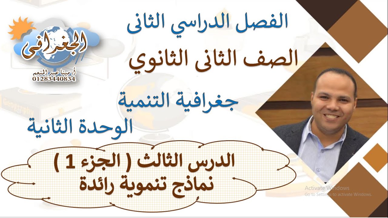 جغرافية التنمية الصف 2 الثانوى الترم 2 الوحدة 2الدرس 3 نماذج تنموية رائدة  الجزء 1