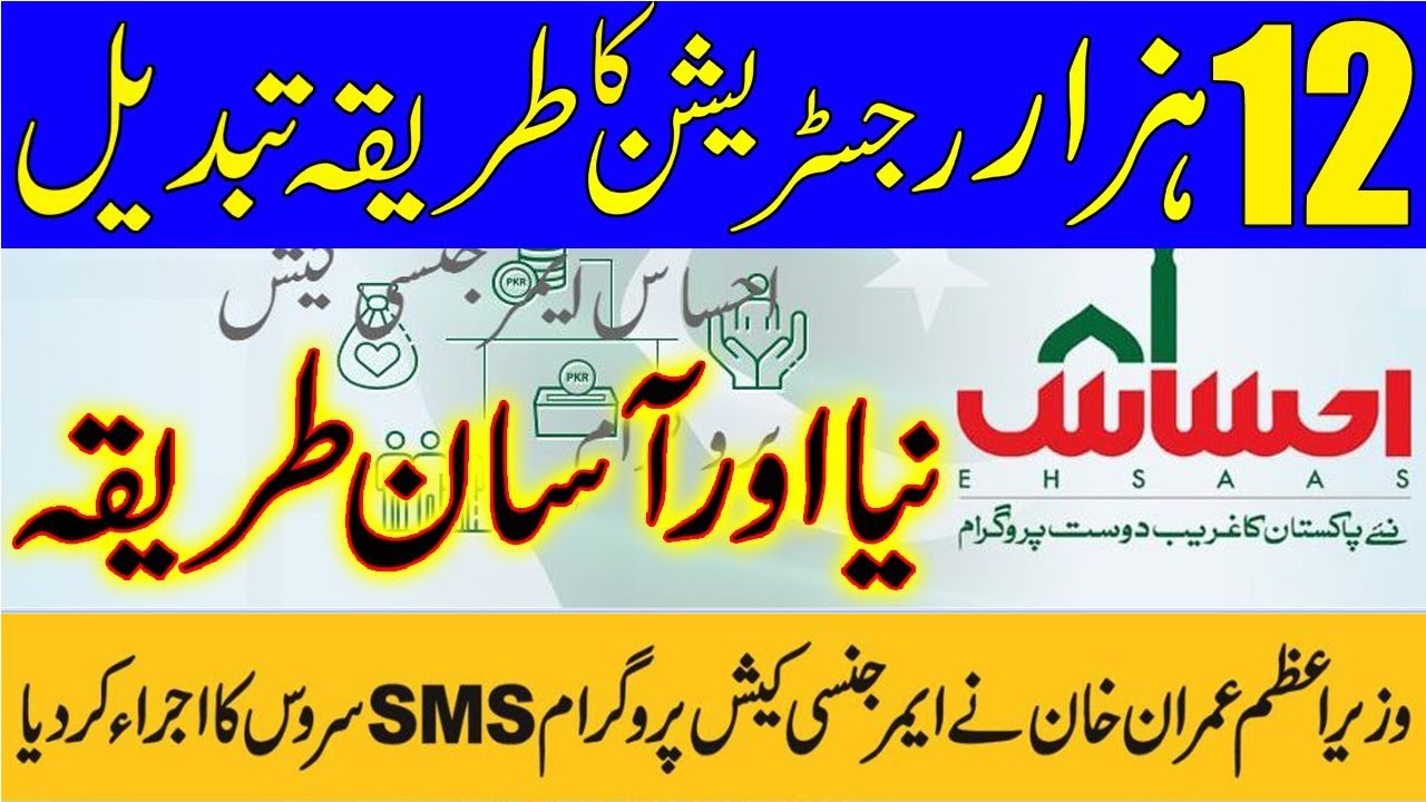 Ehsas Nadra gov pk | insaf imdad relief | New Policy For Ehsaas Emergency Cash Program