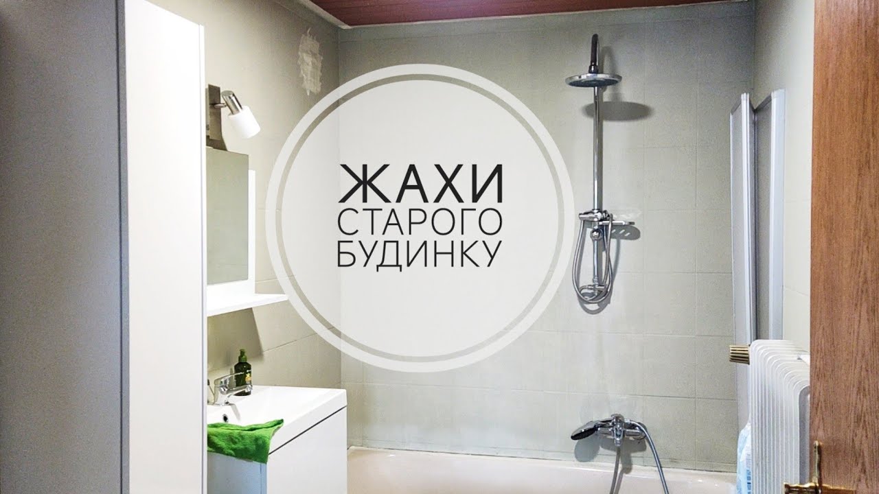 Зелена ванна, сірі стіни, трухляві ремені ролет, обгорілі лампи. Ремонт СТАРОГО БУДИНКУ в Німеччині