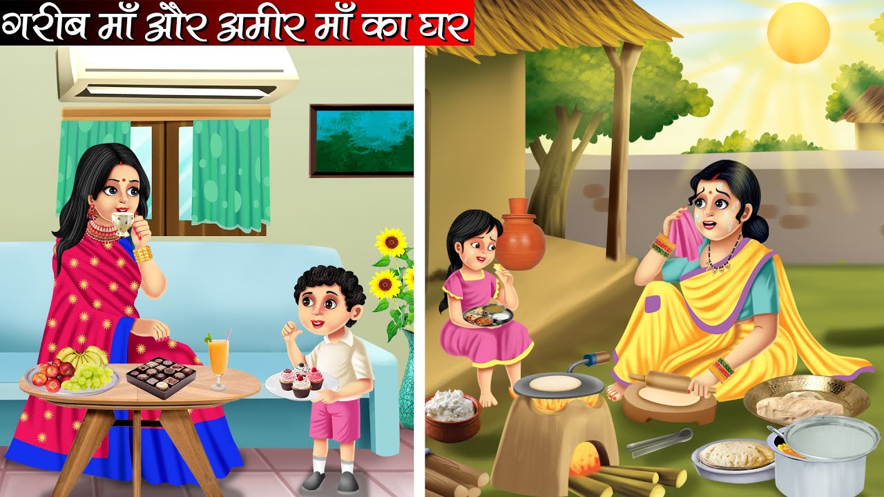 गरीब माँ और अमीर माँ का घर | Garib Maa Aur Amir Maa Ka Ghar | Hindi kahaniya | moral stories