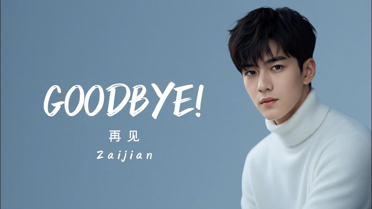 Goodbye ||《再見愛情》|| Zàijiàn || Official Audio : Lin Mo