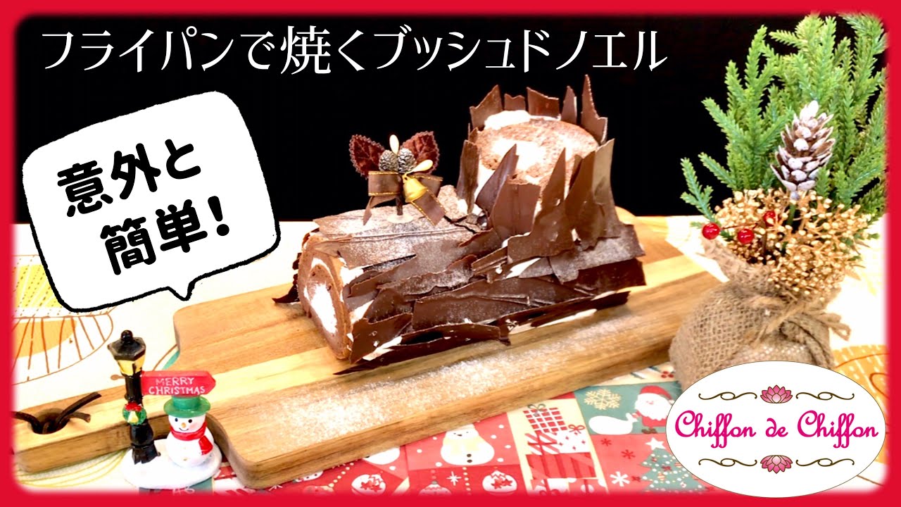 フライパンで焼くブッシュドノエル【0090】