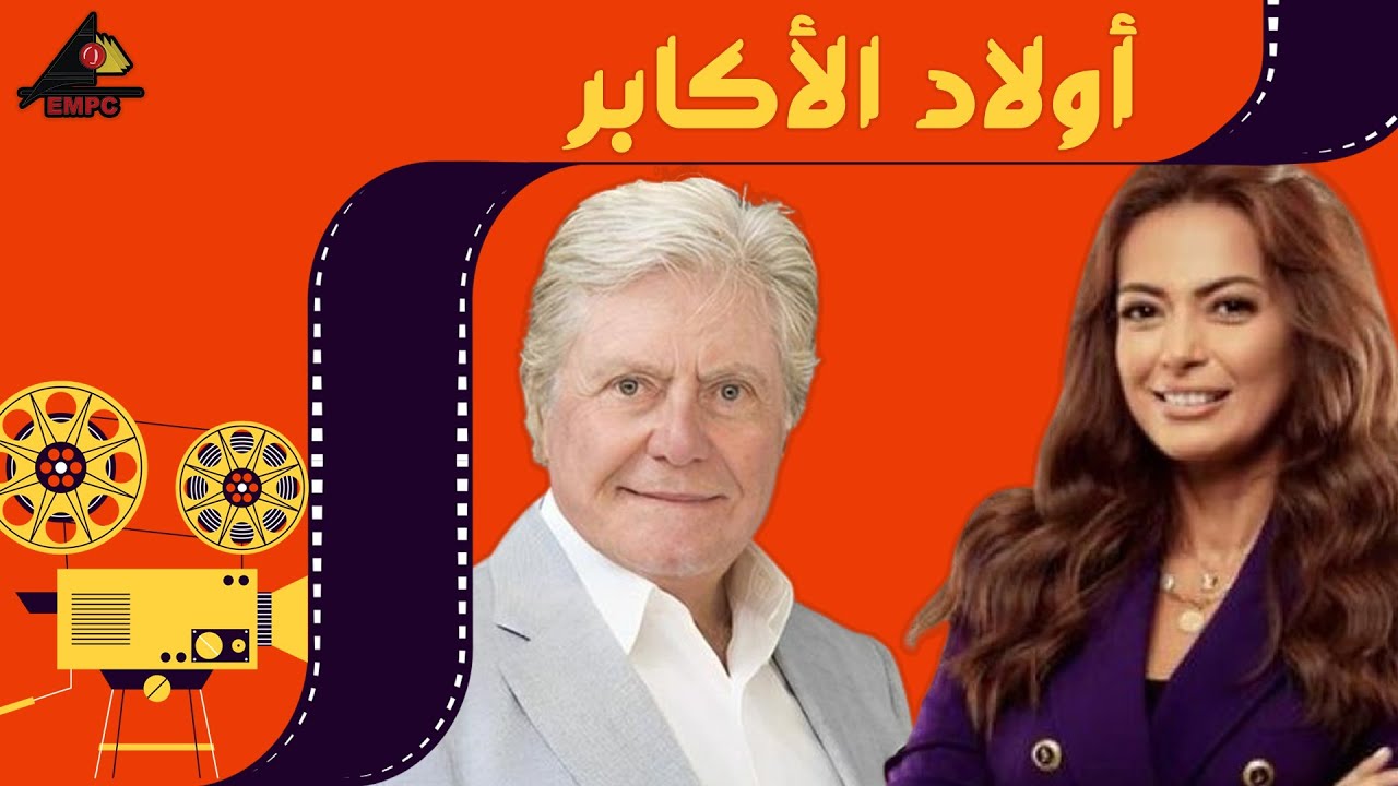 فيلم أولاد الأكابر الجزء 2 كامل بطولة #حسين_فهمي