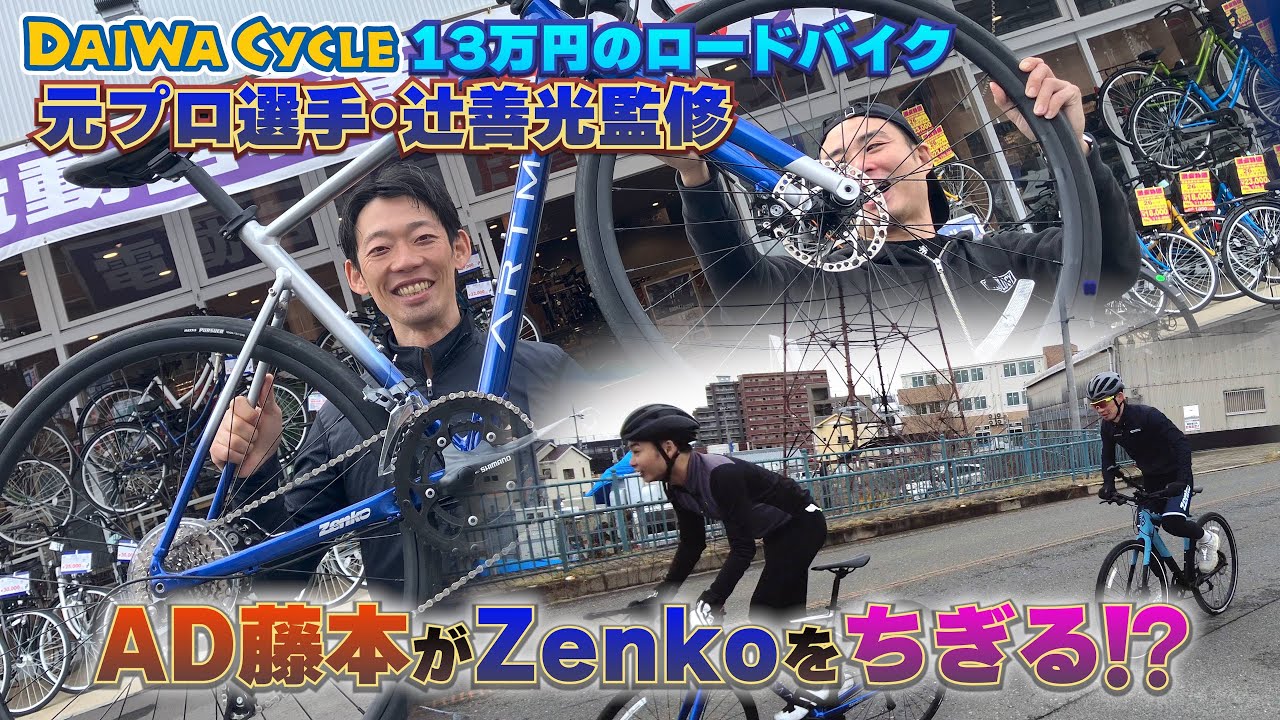 完成車で13万円台⁉︎元プロロードレーサー辻善光監修ロードバイクをAD藤本が試乗インプレ！DAIWA CYCLE新スポーツバイク「ARTMA (アルテマ)」ロードの性能は？サイクルモード大阪で試乗も‼