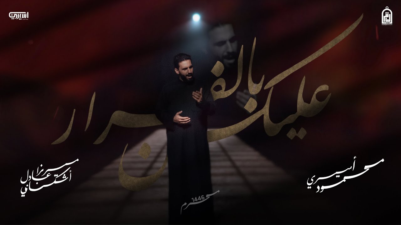 عليكنّ بالفرار | محمود أسيري | محرم 1446 هـ