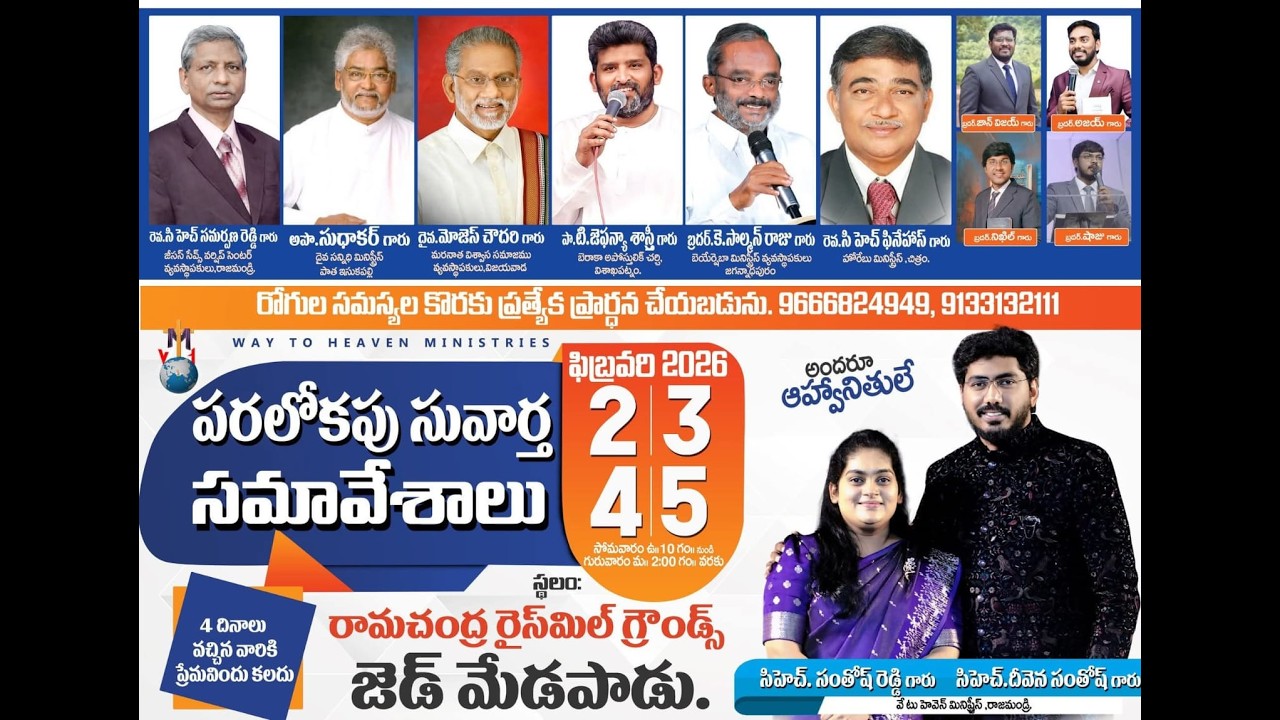 పరలోకపు  సువార్త సమావేశాలు@జెడ్ మేడపాడు  - 𝐑𝐀𝐉𝐀𝐇𝐌𝐔𝐍𝐃𝐑𝐘 |ముగింపు సభ _ 05 𝐅𝐞𝐛 𝟐𝟎𝟐𝟔 | 𝐁𝐫𝐨 𝐊 𝐒𝐚𝐥𝐦𝐚𝐧 𝐑𝐚𝐣𝐮