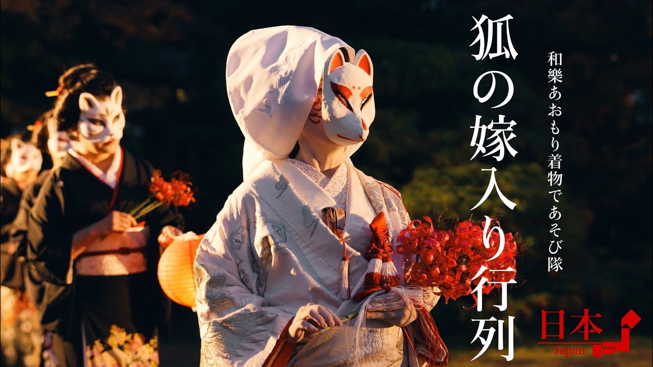 🏮狐の嫁入り行列🏮和樂あおもり着物であそび隊『盛美園 ライトアップ🌙』青森県平川市