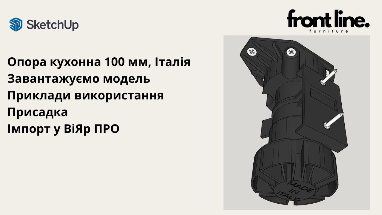 Опора кухонна 100 мм. Завантаження моделі для ВіЯр ПРО. Приклади використання