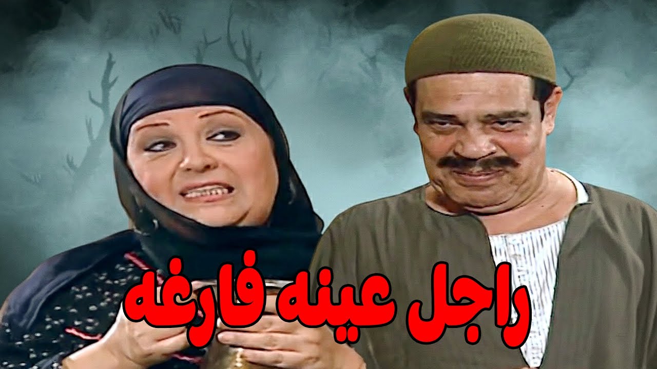 ريا قفشت حسبالله بيعاكس خضرة #مسلسل ريا وسكينة #سمية الخشاب #عبلة كامل 🔥🔥