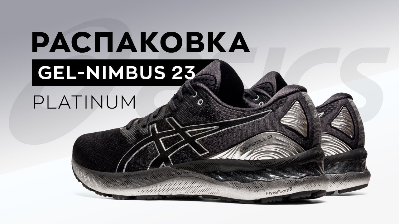Распаковка кроссовок ASICS GEL-Nimbus 23 Platinum | TopRun