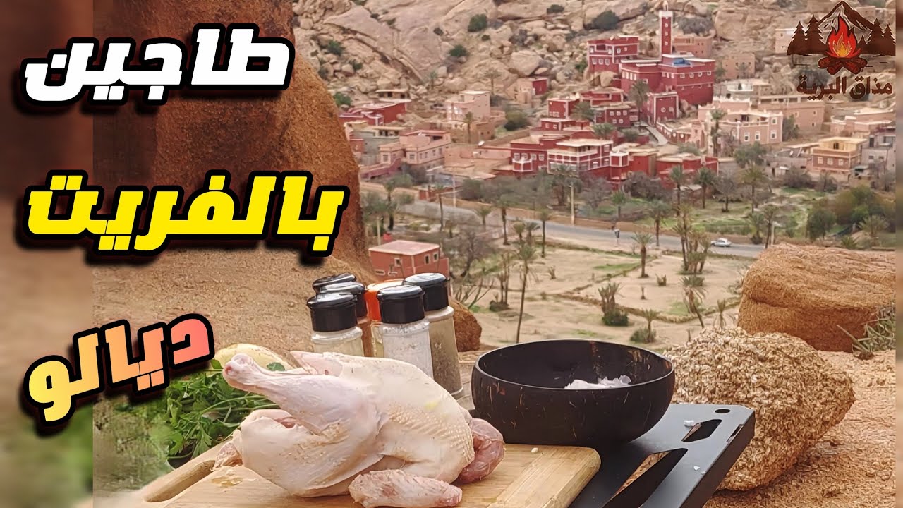 تحضير الطاجين المغربي 🇲🇦...رفيق الرحلات ومصدر الدفء فكل مكان وزمان 🫶♓️
