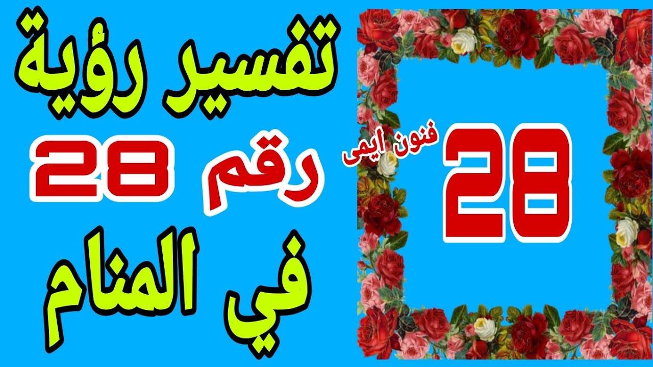 تفسير رؤية رقم 28 في المنام لابن سيرين للرجل والمرأة