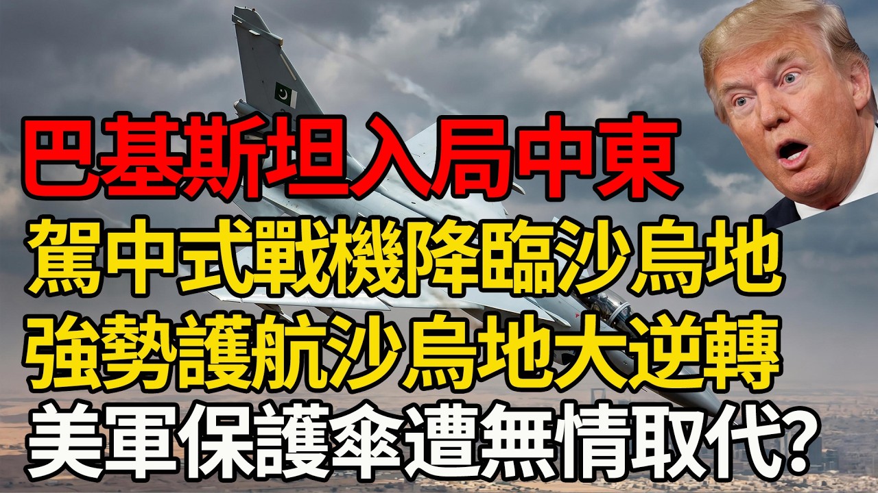 歷史性大反轉！中東老大哥正式換人？巴鐵駕中式戰機馳援沙特，誓死護衛沙烏地阿拉伯，川普徹底傻眼了！#中東局勢 #川普 #巴基斯坦 #沙烏地阿拉伯 #大國博弈