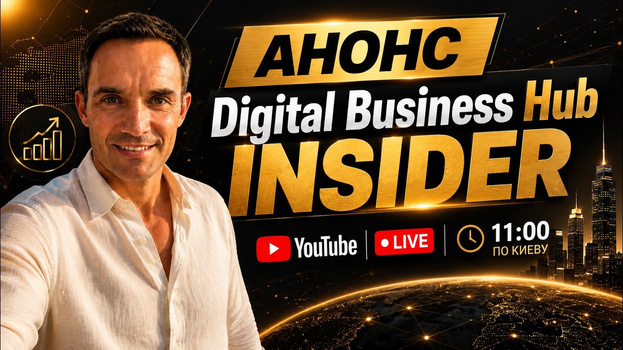 АНОНС DIGITAL BUSINESS HUB INSIDER / Юрий Гава