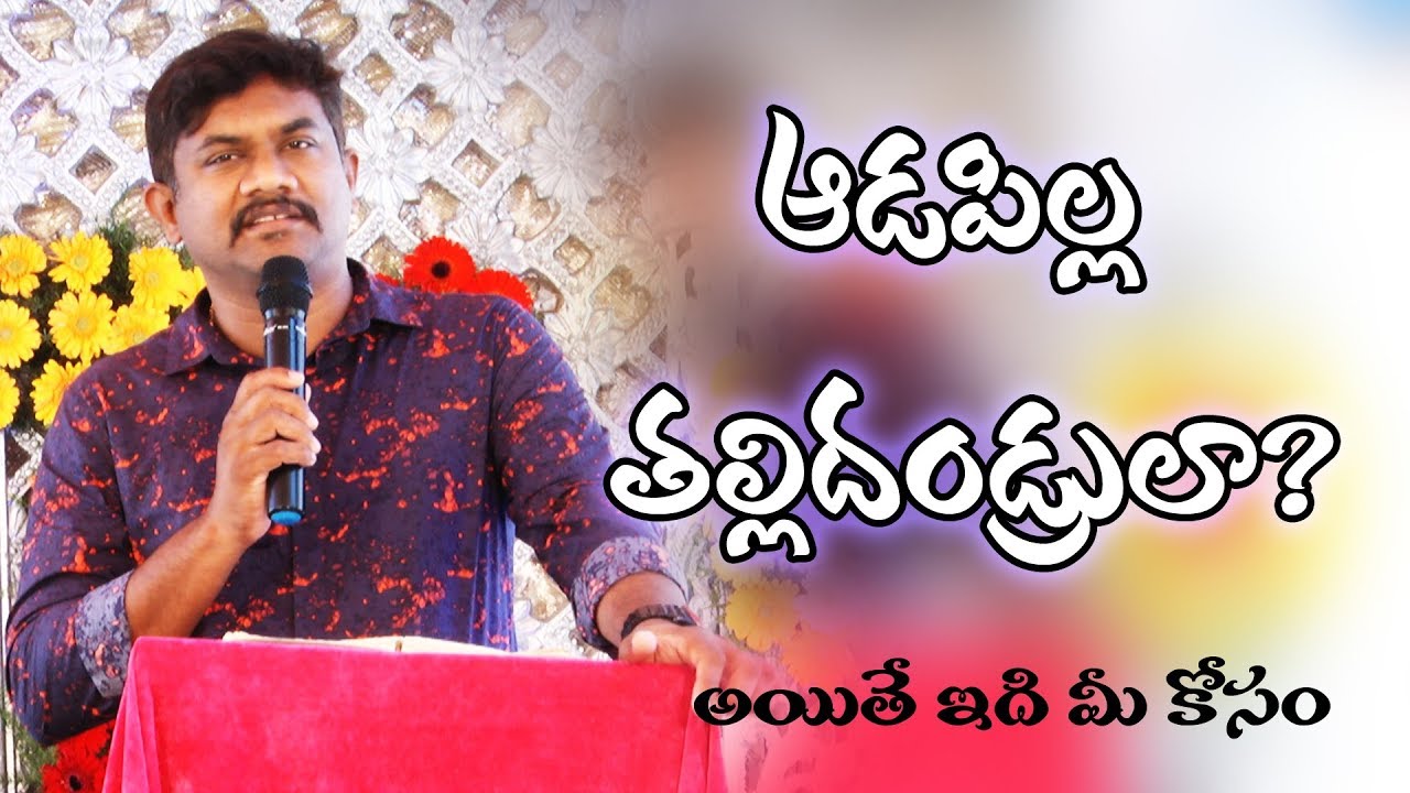 Latest New Telugu Christian Messages 2018   || ఆడపిల్ల తల్లిదండ్రులా? || Pastor.Sven Edwards