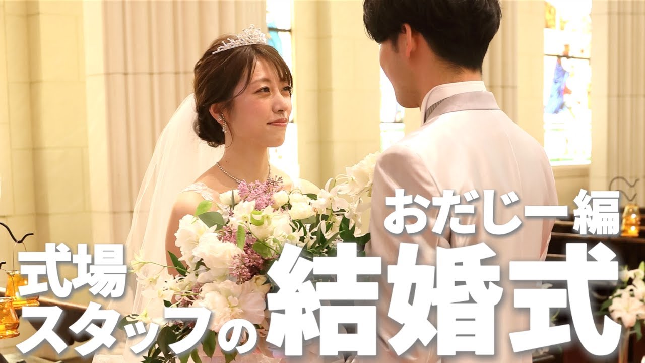 【結婚式に密着】式場スタッフの、最高に幸せな一日。 おだじー編