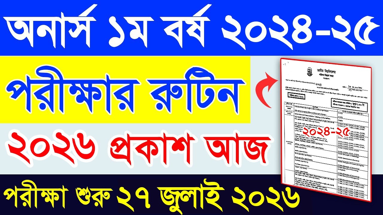 অনার্স ১ম বর্ষ পরীক্ষার রুটিন || Honours 1st year Exam Routine 2026 || Honours 1st Year Routine 2026