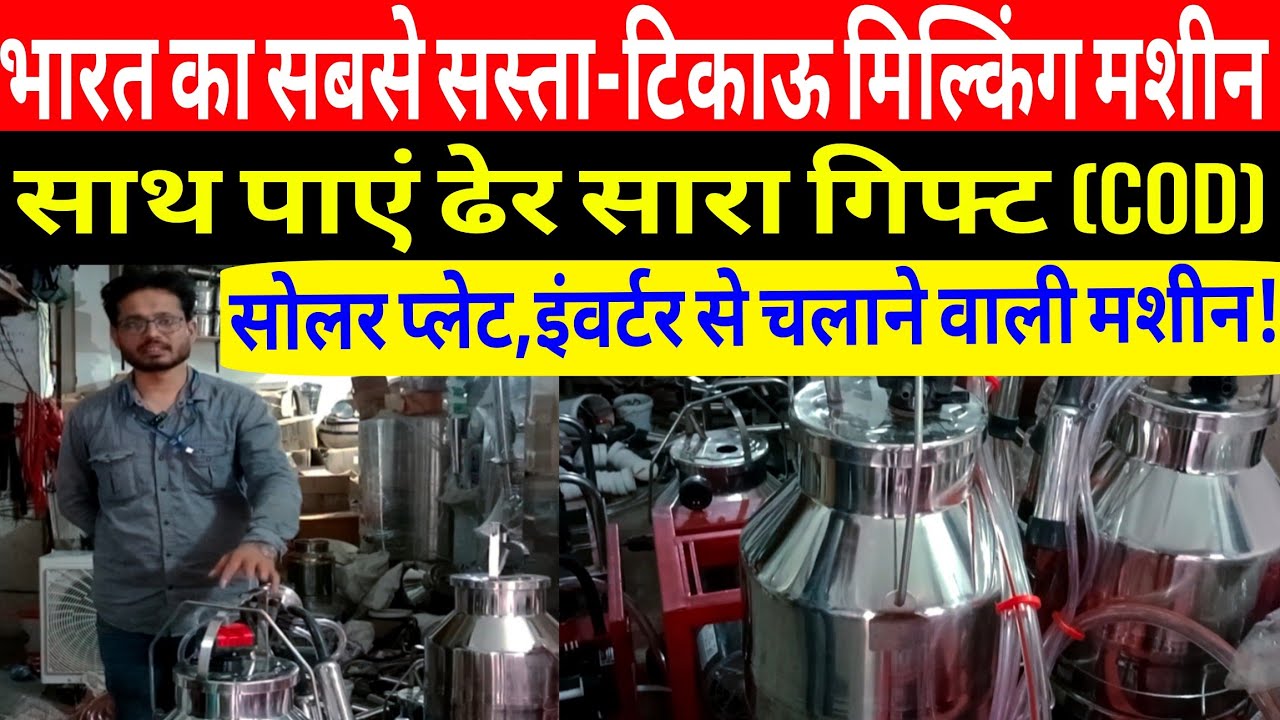 भारत का सबसे सस्ता और टिकाऊ milking machine साथ में ढेर सारा गिफ्ट/Manish Enterprises Patna Bihar ||