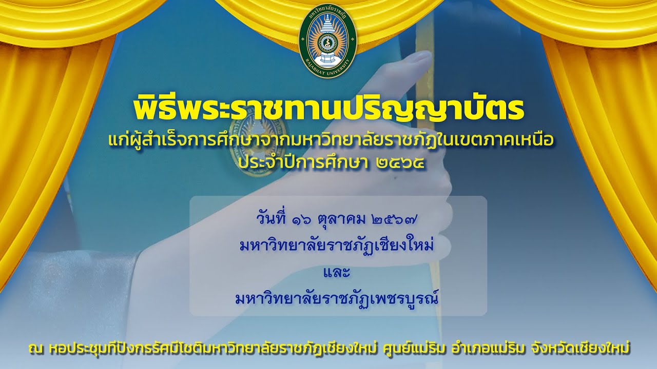 พิธีพระราชทานปริญญาบัตร มหาวิทยาลัยราชภัฏกลุ่มภาคเหนือ วันที่ ๑๖ ตุลาคม ๒๕๖๗