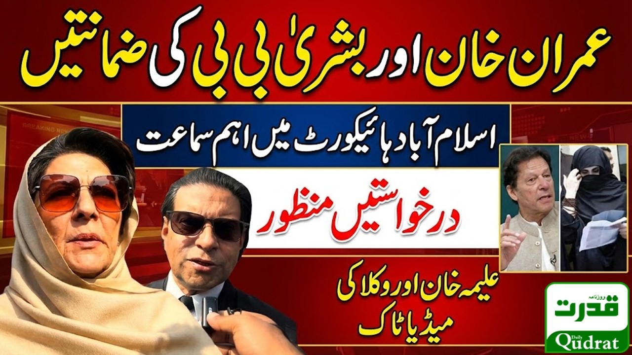 Imran Khan & Bushra Bibi Relief | IHC Approves Early Hearing of Bails | Aleema Khan